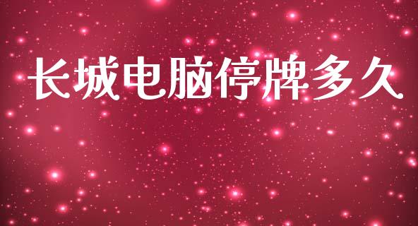 长城电脑停牌多久_https://m.apzhendong.com_全球经济_第1张