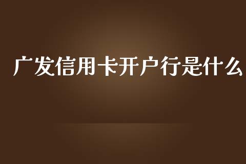 广发信用卡开户行是什么_https://m.apzhendong.com_期货行情_第1张