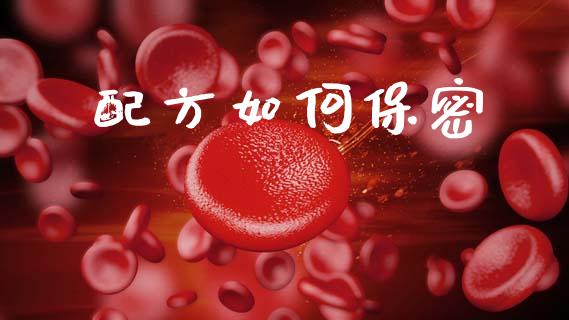 配方如何保密_https://m.apzhendong.com_期货行情_第1张