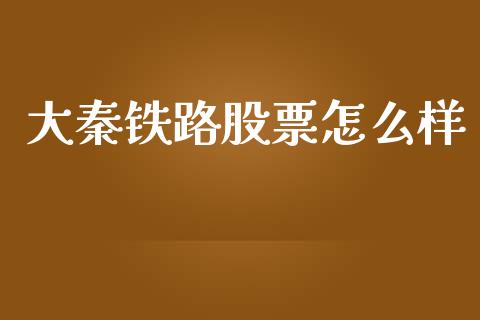 大秦铁路股票怎么样_https://m.apzhendong.com_期货行情_第1张