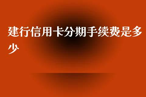 建行信用卡分期手续费是多少_https://m.apzhendong.com_财务分析_第1张