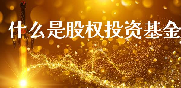 什么是股权投资基金_https://m.apzhendong.com_期货行情_第1张