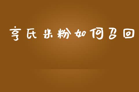 亨氏米粉如何召回_https://m.apzhendong.com_财经资讯_第1张