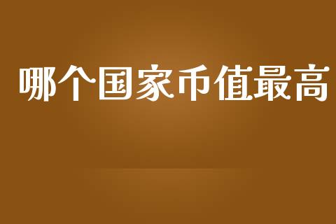 哪个国家币值最高_https://m.apzhendong.com_全球经济_第1张