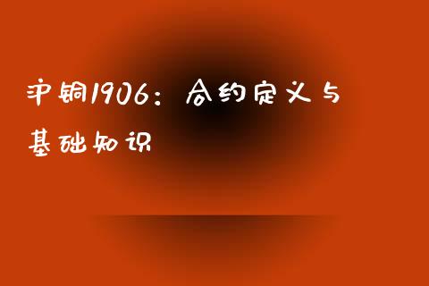 沪铜1906：合约定义与基础知识_https://m.apzhendong.com_全球经济_第1张