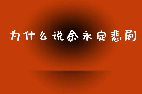 为什么说余永定悲剧_https://m.apzhendong.com_财务分析_第1张