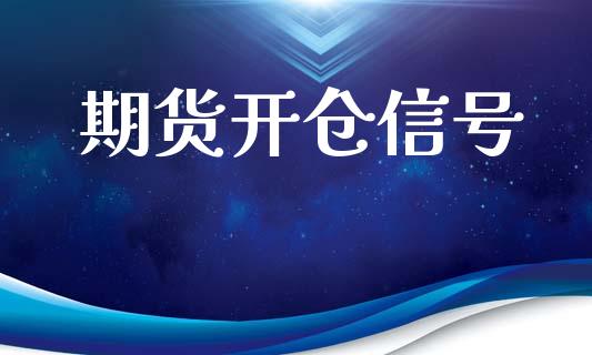 期货开仓信号_https://m.apzhendong.com_全球经济_第1张