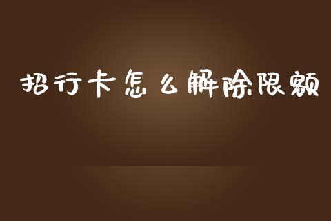 招行卡怎么解除限额_https://m.apzhendong.com_全球经济_第1张