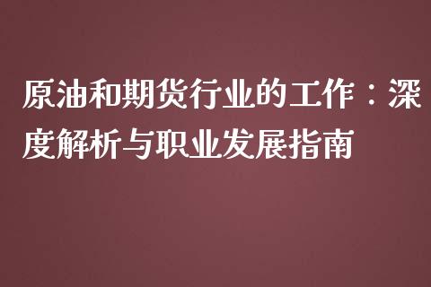 原油和期货行业的工作：深度解析与职业发展指南_https://m.apzhendong.com_财务分析_第1张