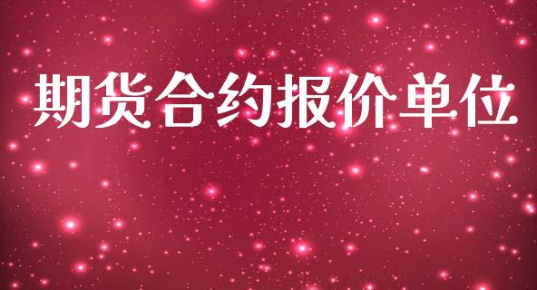 期货合约报价单位_https://m.apzhendong.com_全球经济_第1张