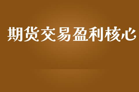 期货交易盈利核心_https://m.apzhendong.com_财经资讯_第1张