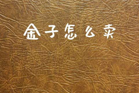 金子怎么卖_https://m.apzhendong.com_全球经济_第1张
