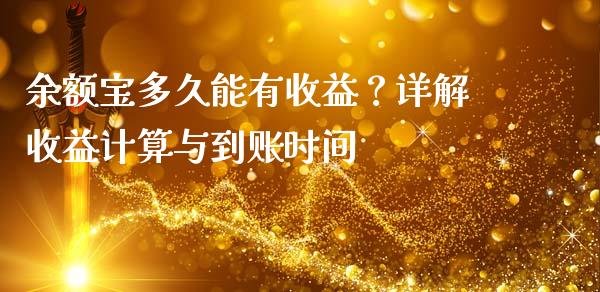 余额宝多久能有收益？详解收益计算与到账时间_https://m.apzhendong.com_财经资讯_第1张