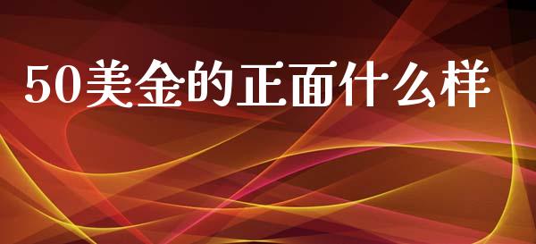 50美金的正面什么样_https://m.apzhendong.com_财经资讯_第1张