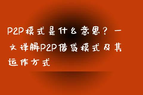P2P模式是什么意思？一文详解P2P借贷模式及其运作方式_https://m.apzhendong.com_全球经济_第1张