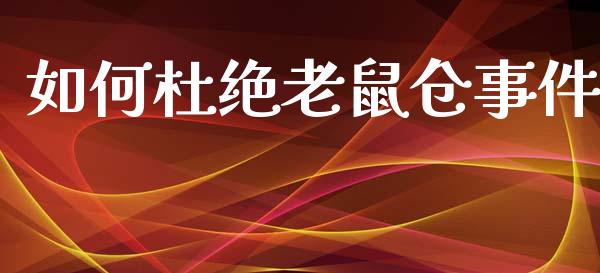 如何杜绝老鼠仓事件_https://m.apzhendong.com_期货行情_第1张