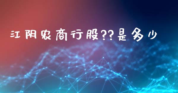 江阴农商行股??是多少_https://m.apzhendong.com_全球经济_第1张