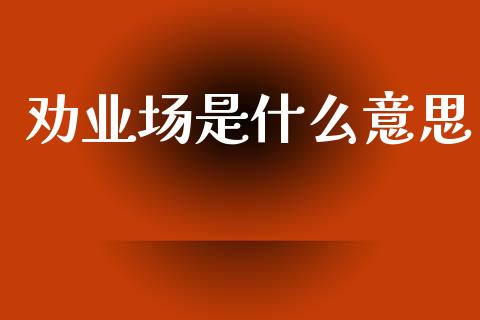 劝业场是什么意思_https://m.apzhendong.com_财务分析_第1张