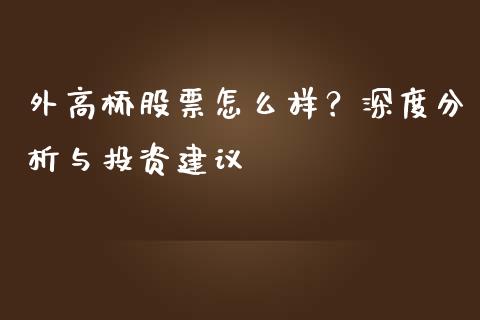 外高桥股票怎么样？深度分析与投资建议_https://m.apzhendong.com_财务分析_第1张