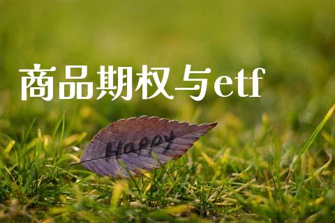 商品期权与etf_https://m.apzhendong.com_期货行情_第1张