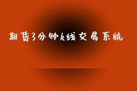 期货3分钟k线交易系统_https://m.apzhendong.com_财经资讯_第1张