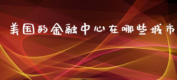 美国的金融中心在哪些城市_https://m.apzhendong.com_全球经济_第1张