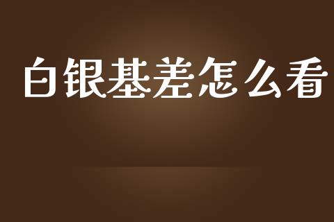 白银基差怎么看_https://m.apzhendong.com_财经资讯_第1张