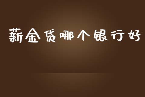 薪金贷哪个银行好_https://m.apzhendong.com_期货行情_第1张