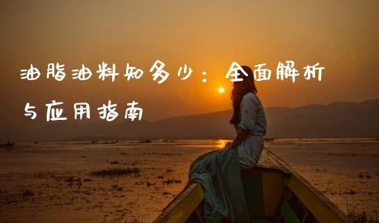 油脂油料知多少:全面解析与应用指南_财务分析_第1张_财经资讯_财务分析_全球经济_期货行情 油脂油料知多少:全面解析与应用指南_https://m.apzhendong.com_财务分析_第1张