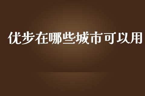 优步在哪些城市可以用_https://m.apzhendong.com_财务分析_第1张