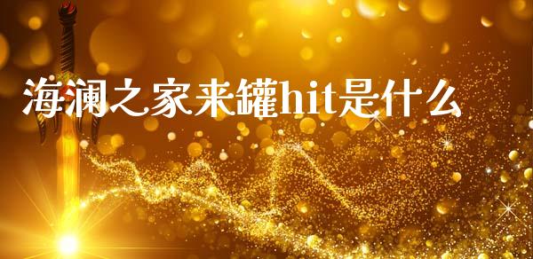 海澜之家来罐hit是什么_https://m.apzhendong.com_全球经济_第1张