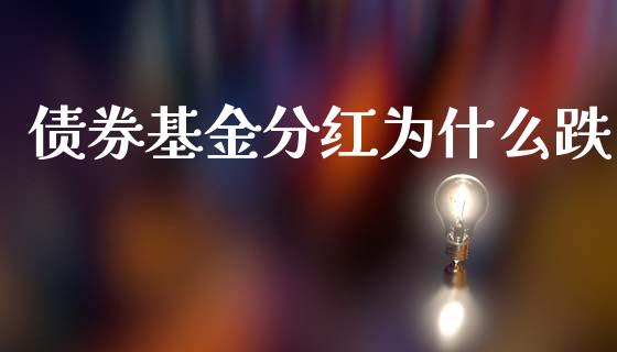 债券基金分红为什么跌_https://m.apzhendong.com_财务分析_第1张