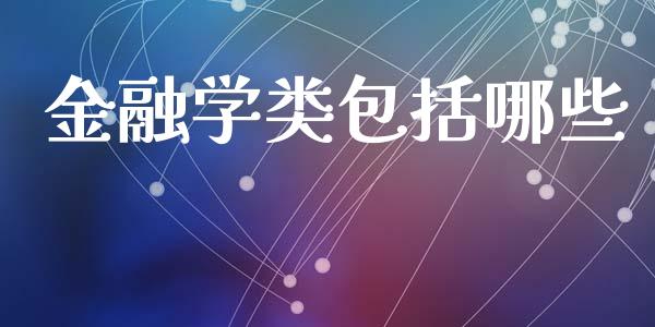 金融学类包括哪些_https://m.apzhendong.com_期货行情_第1张