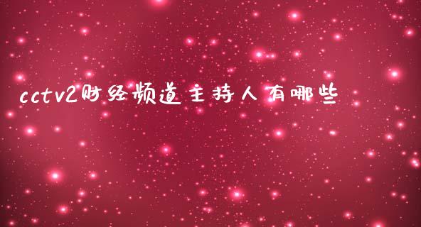 cctv2财经频道主持人有哪些_https://m.apzhendong.com_财务分析_第1张