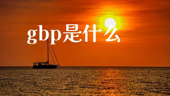 gbp是什么_https://m.apzhendong.com_期货行情_第1张