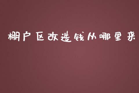棚户区改造钱从哪里来_https://m.apzhendong.com_期货行情_第1张
