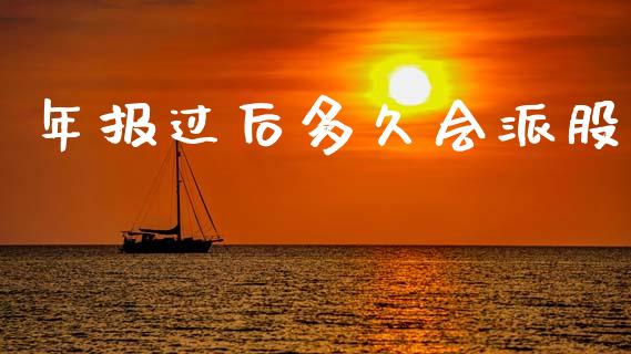 年报过后多久会派股_https://m.apzhendong.com_期货行情_第1张