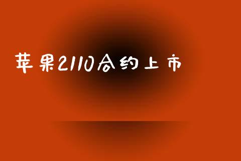 苹果2110合约上市_https://m.apzhendong.com_全球经济_第1张