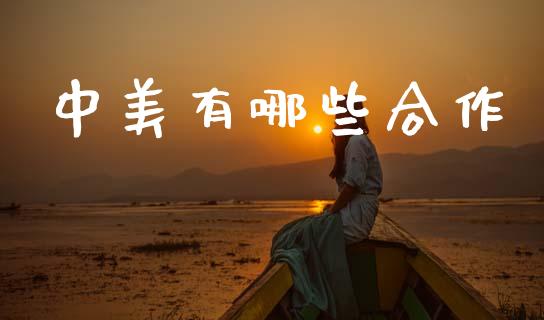 中美有哪些合作_https://m.apzhendong.com_财经资讯_第1张