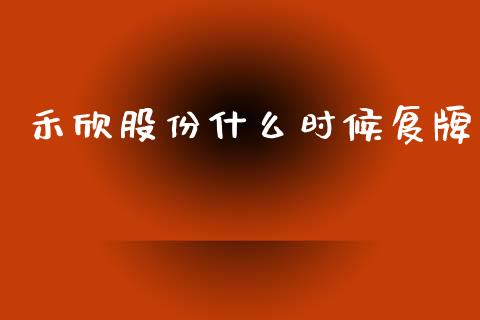 禾欣股份什么时候复牌_https://m.apzhendong.com_全球经济_第1张