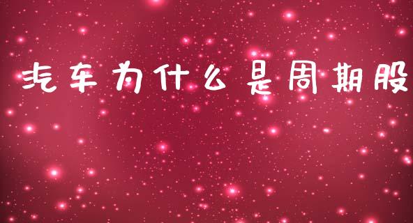 汽车为什么是周期股_https://m.apzhendong.com_期货行情_第1张