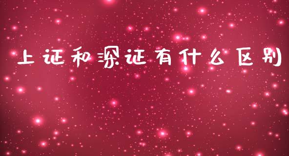 上证和深证有什么区别_https://m.apzhendong.com_全球经济_第1张