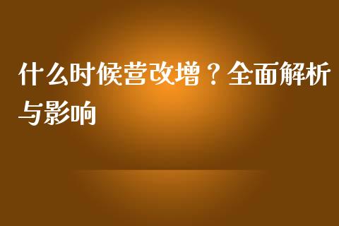 什么时候营改增？全面解析与影响_https://m.apzhendong.com_财经资讯_第1张