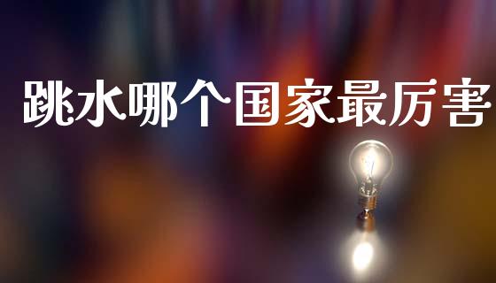 跳水哪个国家最厉害_https://m.apzhendong.com_全球经济_第1张