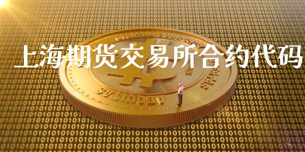 上海期货交易所合约代码_https://m.apzhendong.com_财经资讯_第1张