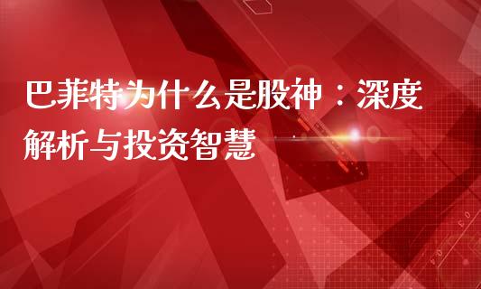 巴菲特为什么是股神：深度解析与投资智慧_https://m.apzhendong.com_财经资讯_第1张