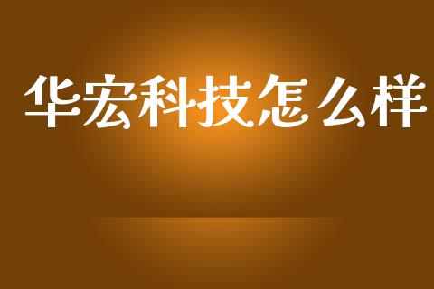 华宏科技怎么样_https://m.apzhendong.com_财经资讯_第1张