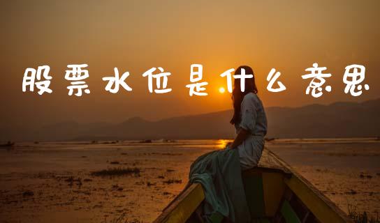 股票水位是什么意思_https://m.apzhendong.com_期货行情_第1张