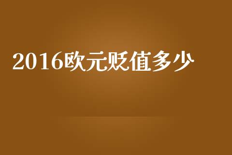 2016欧元贬值多少_https://m.apzhendong.com_财务分析_第1张