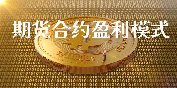 期货合约盈利模式_https://m.apzhendong.com_财经资讯_第1张